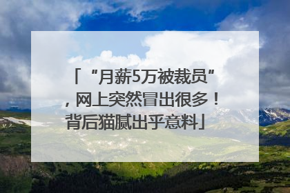 “月薪5万被裁员”，网上突然冒出很多！背后猫腻出乎意料