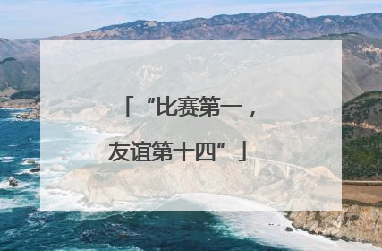 “比赛第一，友谊第十四”