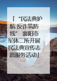 “民法典护航 反诈筑防线” 襄阳市军休二所开展民法典宣传志愿服务活动