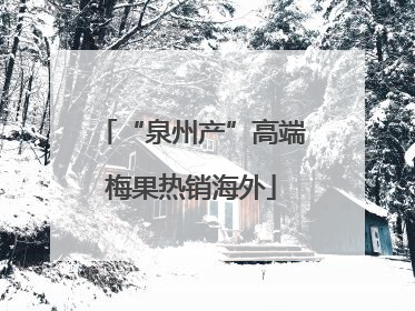 “泉州产”高端梅果热销海外