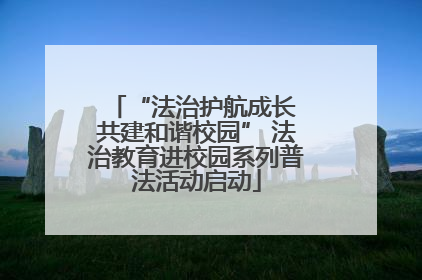 “法治护航成长 共建和谐校园” 法治教育进校园系列普法活动启动