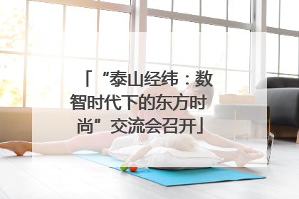 “泰山经纬：数智时代下的东方时尚”交流会召开