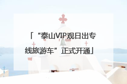 “泰山VIP观日出专线旅游车”正式开通