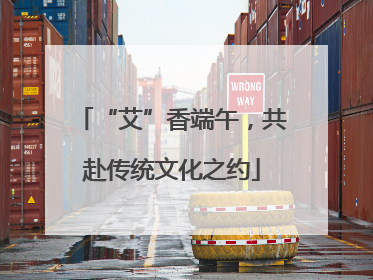 “艾”香端午，共赴传统文化之约