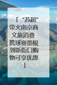 “苏超”带火南京商文旅消费 携球赛票根到新街口购物可享优惠