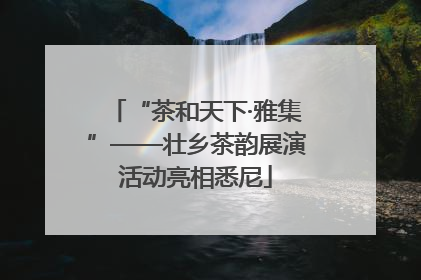 “茶和天下·雅集”——壮乡茶韵展演活动亮相悉尼