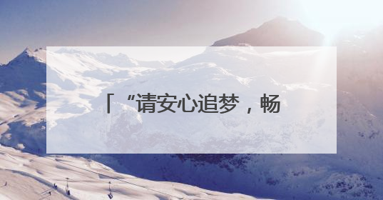 “请安心追梦，畅通之路有我们守护！”通山交通执法人员全力护航高考路