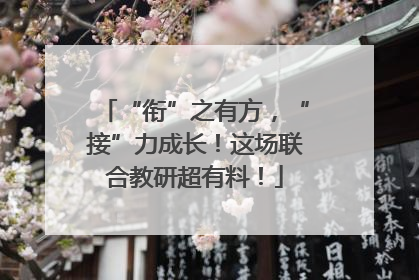 “衔”之有方，“接”力成长！这场联合教研超有料！