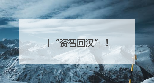 “资智回汉”！武汉大学校友企业在鄂累计签约投资超6000亿元
