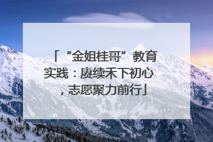“金姐桂哥”教育实践：赓续禾下初心，志愿聚力前行