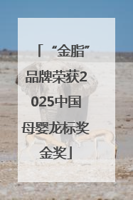 “金脂”品牌荣获2025中国母婴龙标奖金奖
