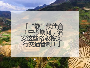 “静”候佳音！中考期间，诏安这些路段将实行交通管制！