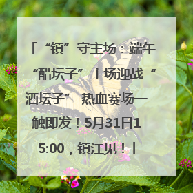 “镇”守主场：端午“醋坛子”主场迎战“酒坛子” 热血赛场一触即发！5月31日15:00，镇江见！