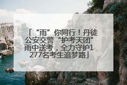 “雨”你同行！丹徒公安交警“护考天团”雨中送考，全力守护1277名考生追梦路