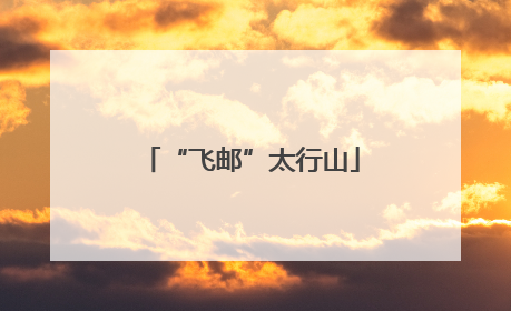 “飞邮”太行山