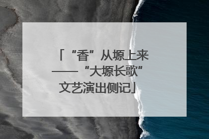 “香”从塬上来——“大塬长歌”文艺演出侧记
