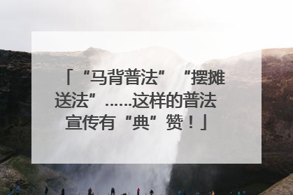 “马背普法”“摆摊送法”……这样的普法宣传有“典”赞！