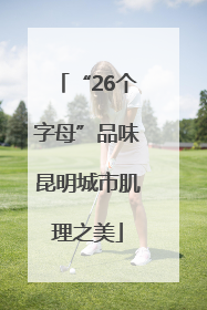 “26个字母”品味昆明城市肌理之美