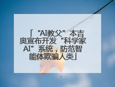 “AI教父”本吉奥宣布开发“科学家AI”系统，防范智能体欺骗人类