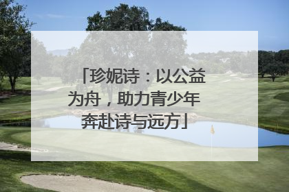 珍妮诗：以公益为舟，助力青少年奔赴诗与远方