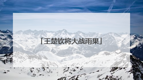 王楚钦将大战雨果