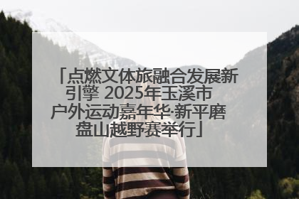 点燃文体旅融合发展新引擎 2025年玉溪市户外运动嘉年华·新平磨盘山越野赛举行