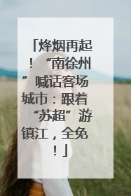 烽烟再起！“南徐州”喊话客场城市：跟着“苏超”游镇江，全免！
