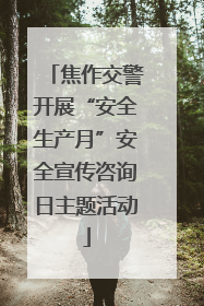焦作交警开展“安全生产月”安全宣传咨询日主题活动