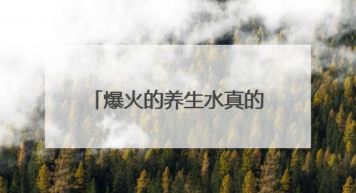 爆火的养生水真的养生吗？营养专家：不能单纯从名字判断 更重要的是含量