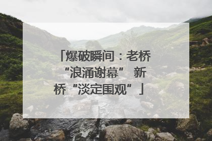 爆破瞬间：老桥“浪涌谢幕” 新桥“淡定围观”