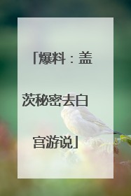 爆料：盖茨秘密去白宫游说