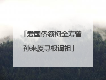 爱国侨领柯全寿曾孙来厦寻根谒祖