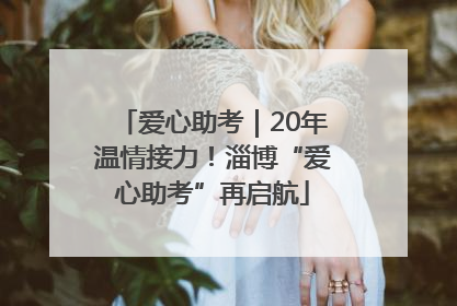 爱心助考｜20年温情接力！淄博“爱心助考”再启航