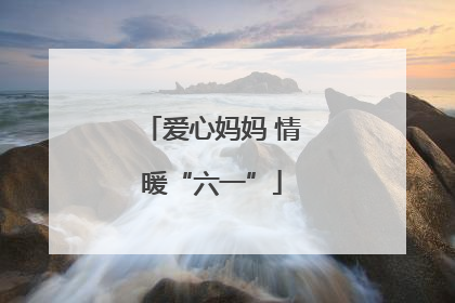 爱心妈妈 情暖“六一”