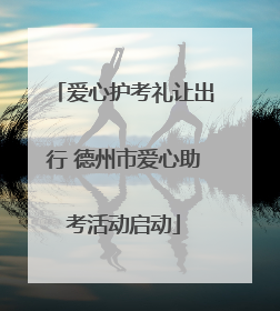爱心护考礼让出行 德州市爱心助考活动启动