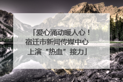 爱心涌动暖人心！宿迁市新闻传媒中心上演“热血”接力