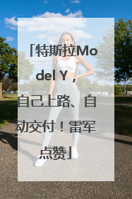 特斯拉Model Y，自己上路、自动交付！雷军点赞