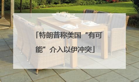 特朗普称美国“有可能”介入以伊冲突