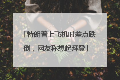 特朗普上飞机时差点跌倒，网友称想起拜登