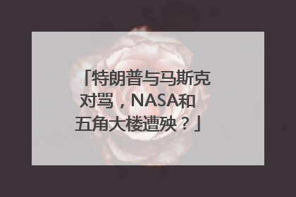 特朗普与马斯克对骂，NASA和五角大楼遭殃？