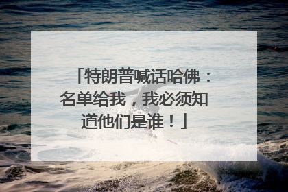 特朗普喊话哈佛：名单给我，我必须知道他们是谁！