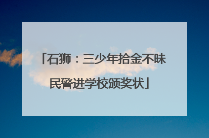 石狮：三少年拾金不昧 民警进学校颁奖状