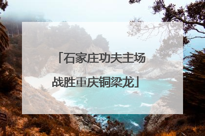 石家庄功夫主场战胜重庆铜梁龙