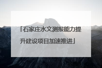 石家庄水文测报能力提升建设项目加速推进