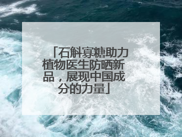 石斛寡糖助力植物医生防晒新品，展现中国成分的力量