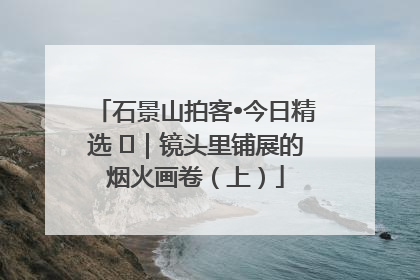 石景山拍客•今日精选 ㉓｜镜头里铺展的烟火画卷（上）