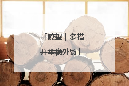 瞭望｜多措并举稳外贸