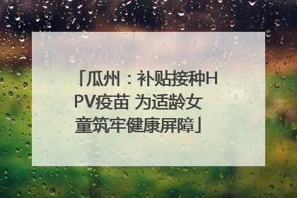 瓜州：补贴接种HPV疫苗 为适龄女童筑牢健康屏障