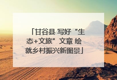 甘谷县 写好“生态+文旅”文章 绘就乡村振兴新图景