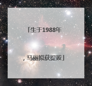 生于1988年，马丽拟获提拔